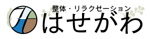 整体・リラクゼーション はせがわ